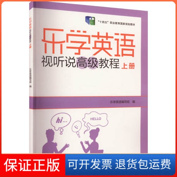 【保正版】乐学英语视听说高级教程 上册乐学英语编写组 编外语教学与研究出版社9787521324488