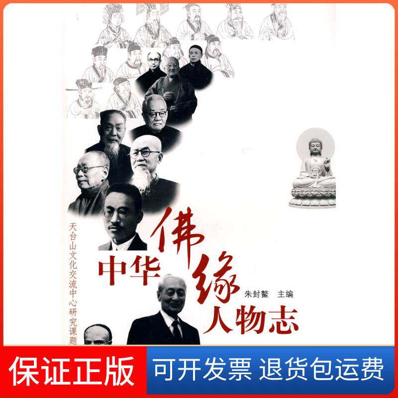 【保正版】中华缘人物志朱封鳌 主编上海辞书出版社9787532629541