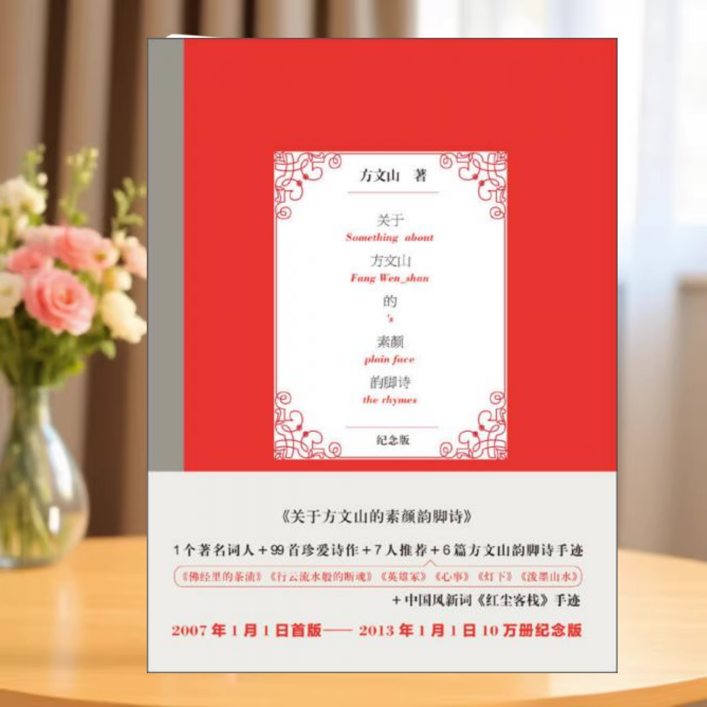 正版书】关于方文山的素颜韵脚诗 方文山 著 作家出版社9787506367264