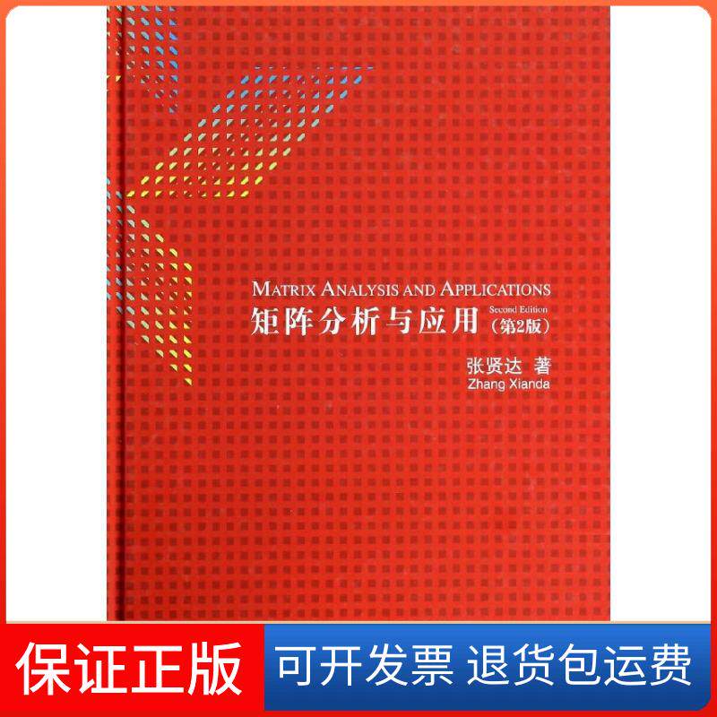 【保正版】矩阵分析与应用张贤达清华大学出版社