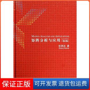 矩陣分析與應用張賢達清華大學出版 社 保正版