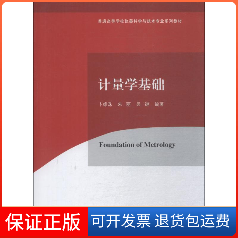 【保正版】计量学基础卜雄洙清华大学出版社9787302514510