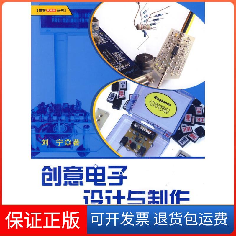 【保正版】创意电子设计与制作(内附光盘1张)(博客藏经阁)刘宁北京航空航天大学出版社9787512400818