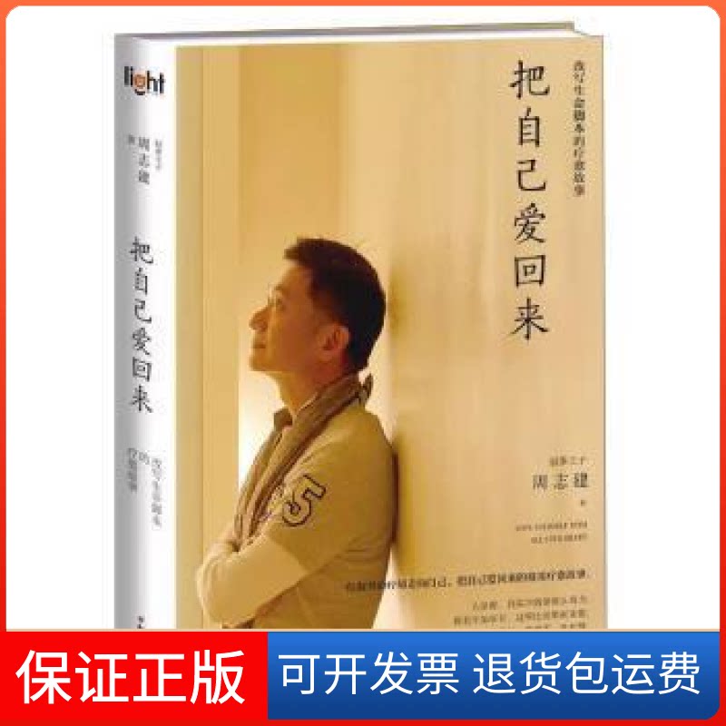 【保正版】把自己爱回来:改写生命脚本的疗愈故事周志建知识出版社9787501591435
