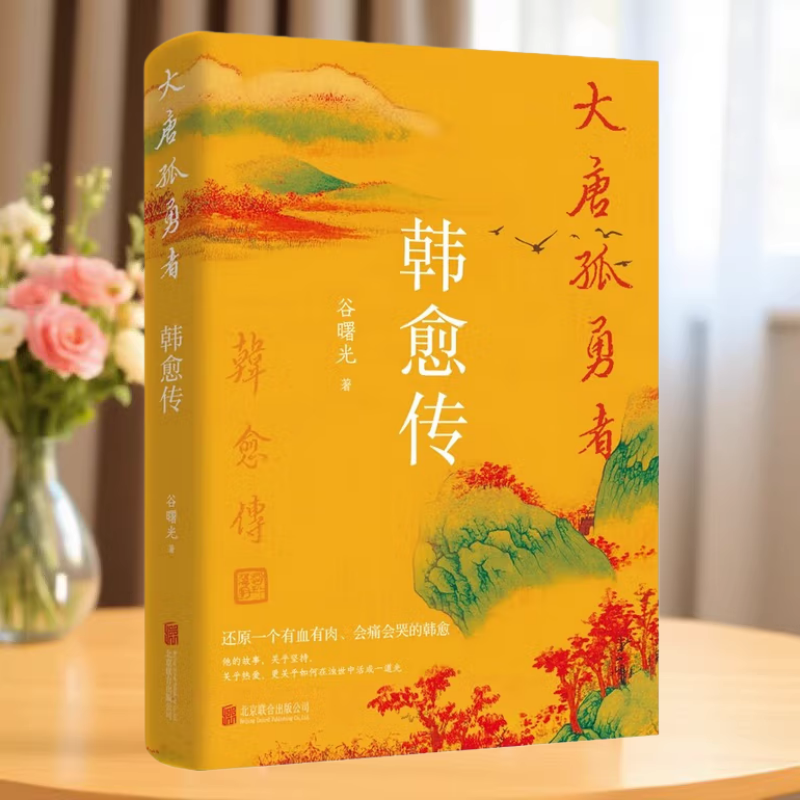 大唐孤勇者韩愈传作者谷曙光