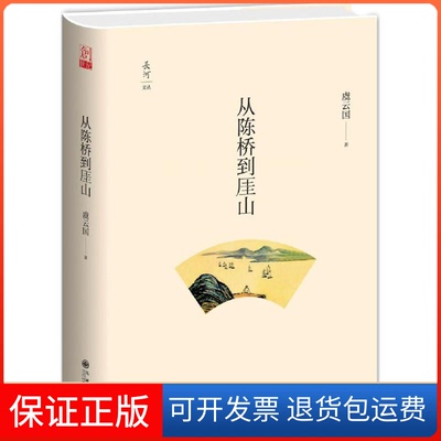 【保正版】从陈桥到厓山虞云国 著九州出版社9787510845680