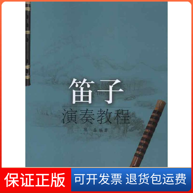 【正版】笛子演奏教程陈磊出版社9787552300031