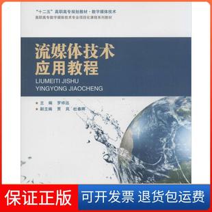 社 流媒体技术应用教程罗祥远北京交通大学出版 保正版