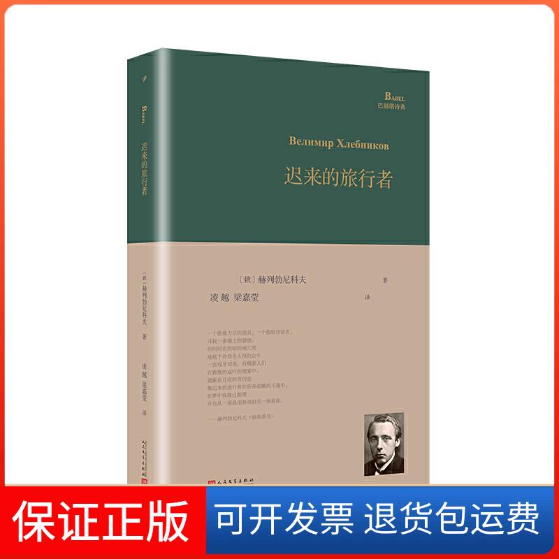 【保正版】迟来的旅行者(俄罗斯)赫列勃尼科夫 著 凌越,梁嘉莹 译人民文学出版社9787020153404