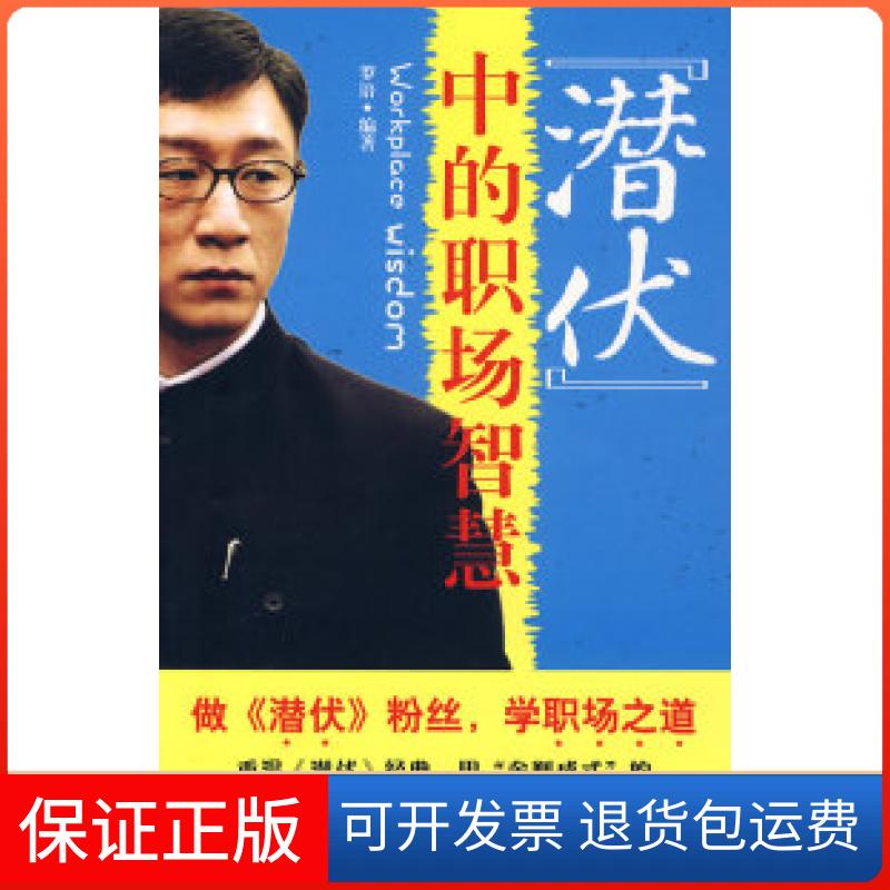 【保正版】《潜伏》中的职场智慧罗语凤凰出版社9787807294870