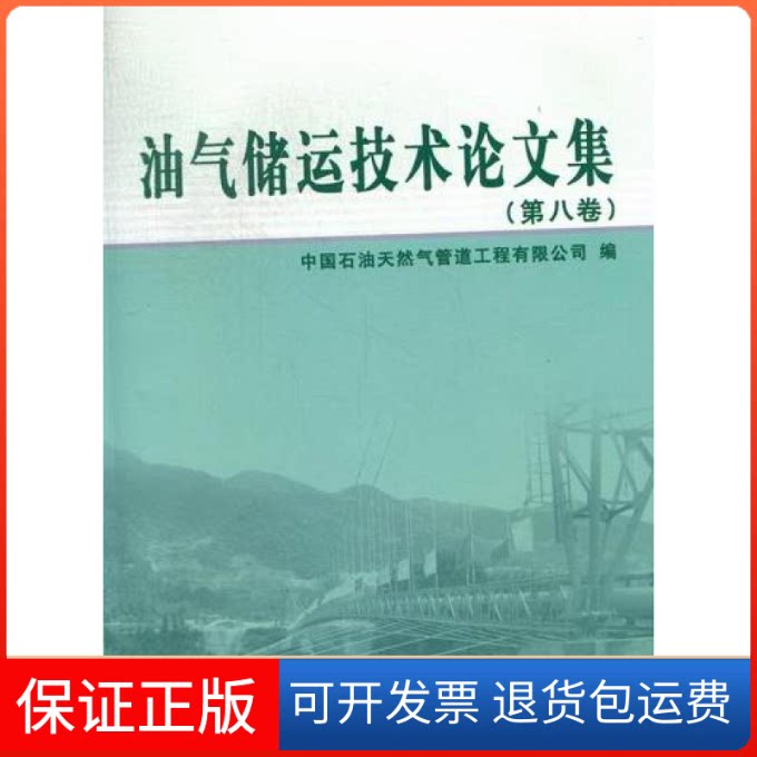 【保正版】油气储运技术集-第八卷中国石油天然气管道工程有限公司 编石油工业出版社9787502191818