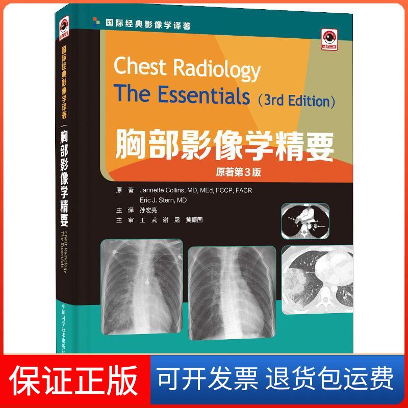 【正版】胸部影像学精要 原书第3版珍妮特·考林斯中国科学技术出版社9787504680631