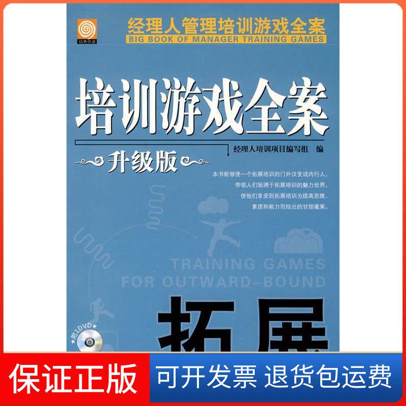 【保正版】拓展-培训游戏全案-升级版经理人培训项目编写组.机械工业出版社9787111302926