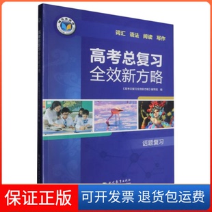 【保正版】高考总复习新方略(话题复习)/维克多英语编者:高考总复习新方略编写组|现代教育9787510691393