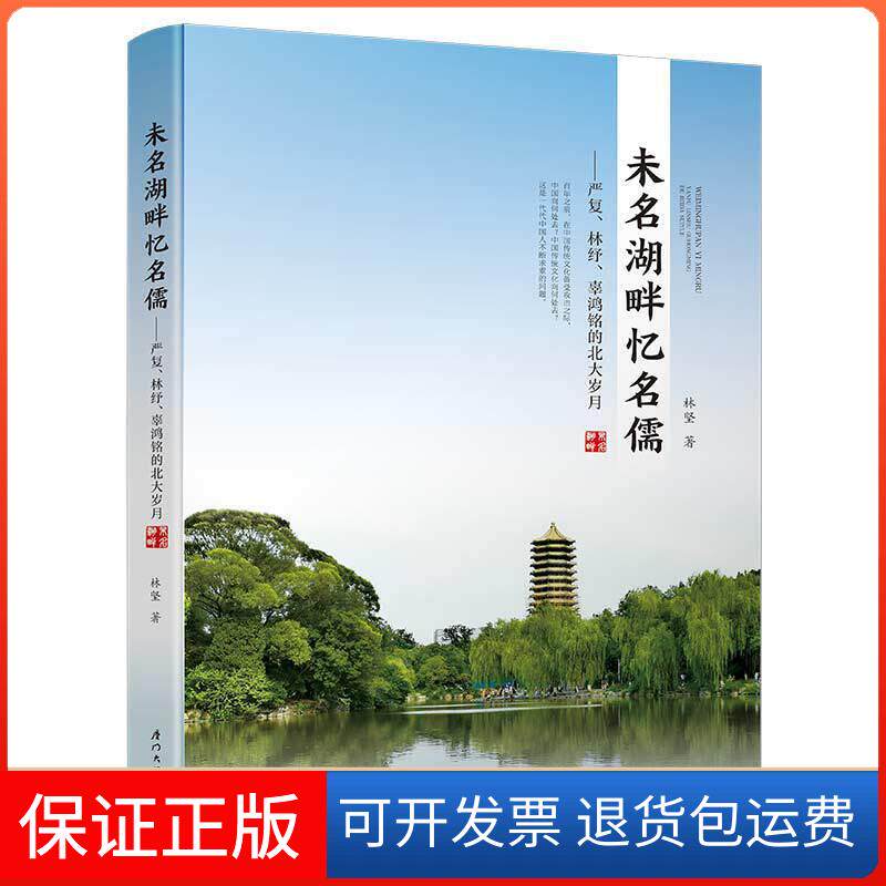 【保正版】未名湖畔忆名儒——严复、林纾、辜鸿铭的北大岁月林坚 著厦门大学出版社9787561575970
