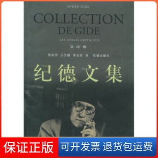 【保正版】纪德文集：文论卷——经典散文译丛（法）纪德 桂裕芳 王文融花城出版社9787536034099