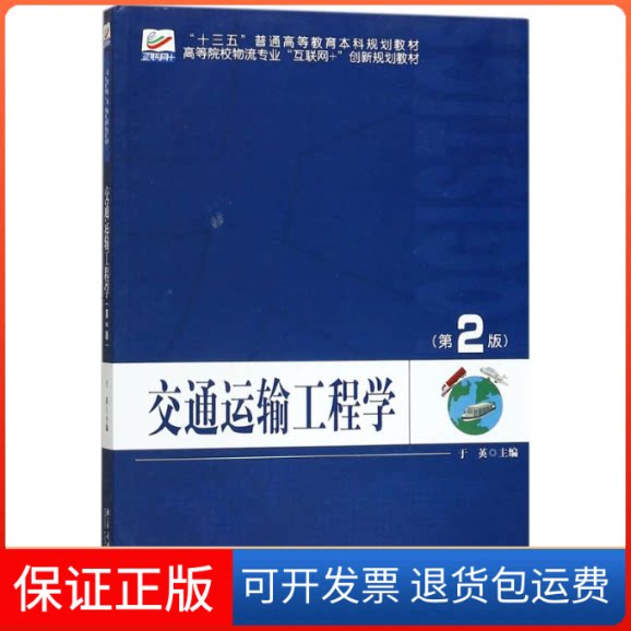 【保正版】交通运输工程学于英 著北京大学出版社9787301286029