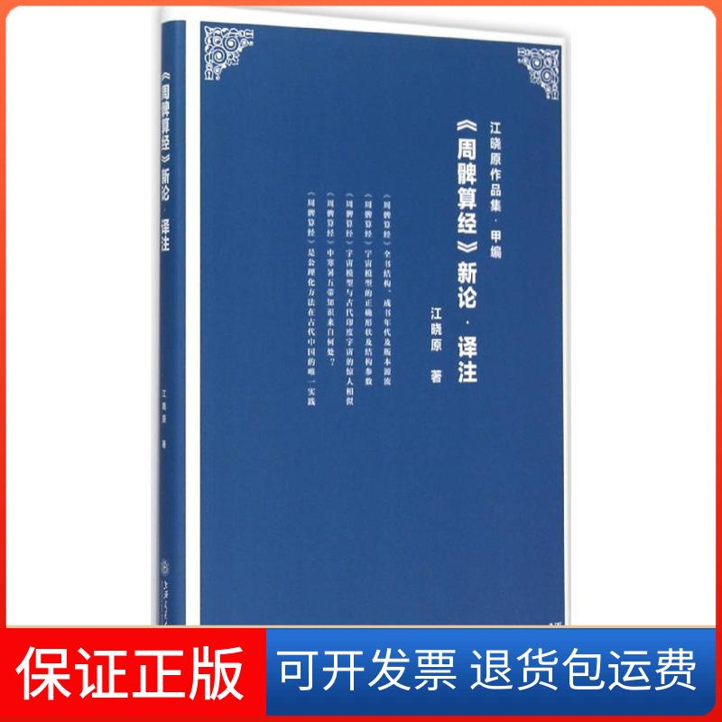 【保正版】《周髀算经》新论·译注江晓原 著 著作上海交通大学出版社9787313129888