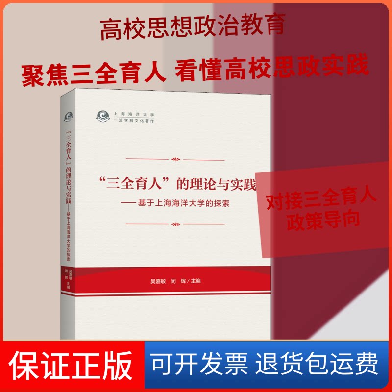 【保正版】"三全育人"的理论与实践——基于上海海洋大学的探索吴嘉敏,闵辉  编上海三联书店9787542672919