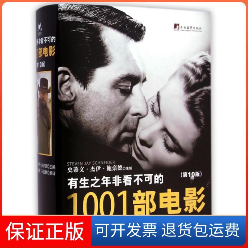 【保正版】有生之年非看不可的1001部电影(0版)(精)(美)史蒂文·杰伊·施奈德|译者:江唐//赵剑琳//王甜甜中央编译出版社