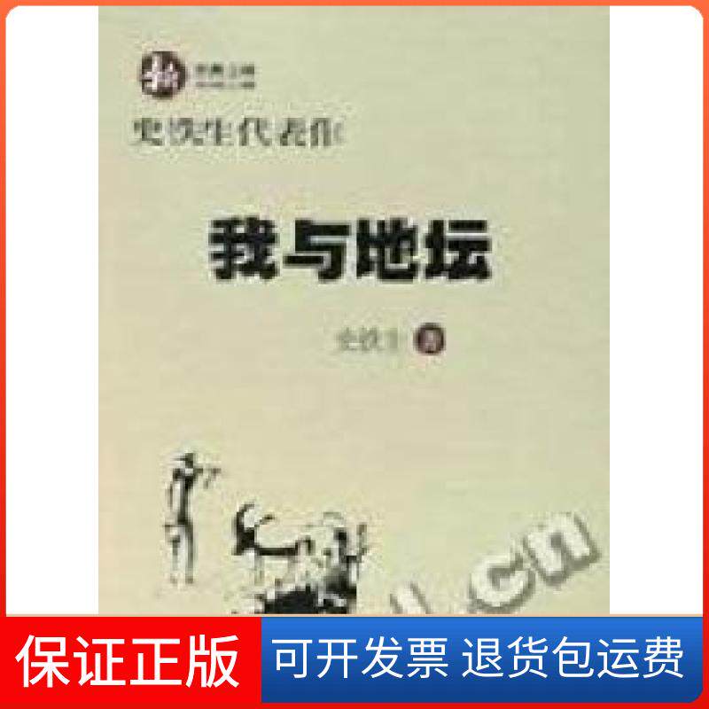 【保正版】史铁生代表作史铁生著春风文艺出版社9787531324362