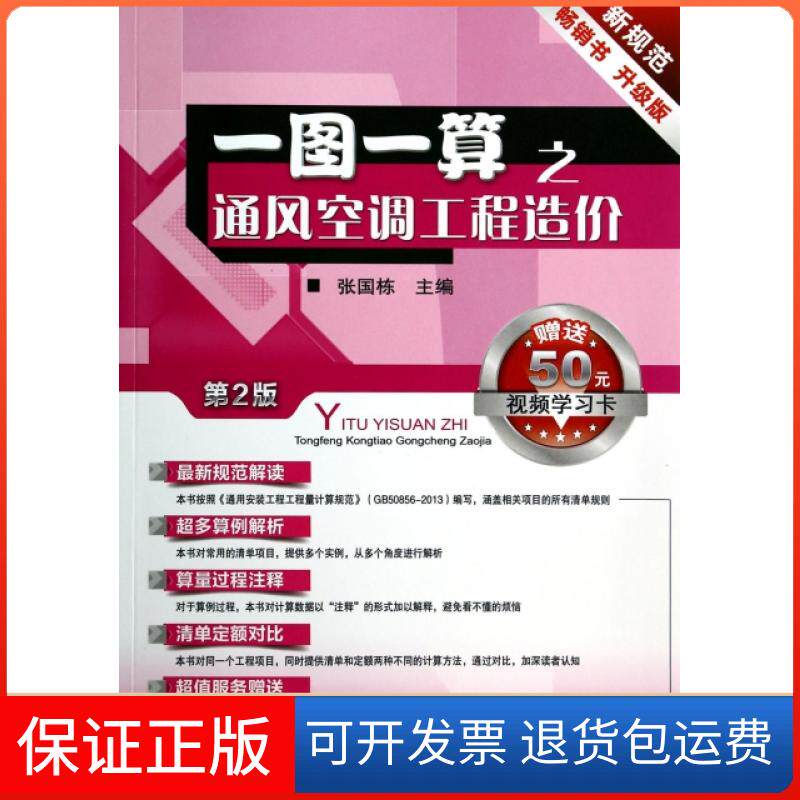 【保正版】一图一算之通风空调工程造价(第2版升级版)张国栋机械工业9787111465898