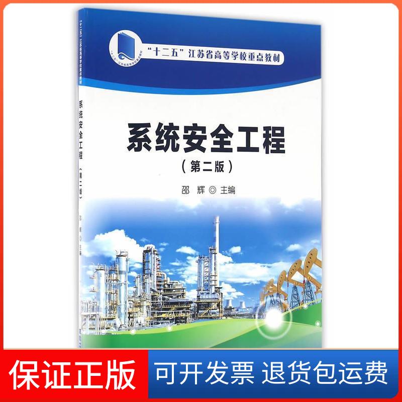 【保正版】系统安全工程（第2版）邵辉 编石油工业出版社9787518311712