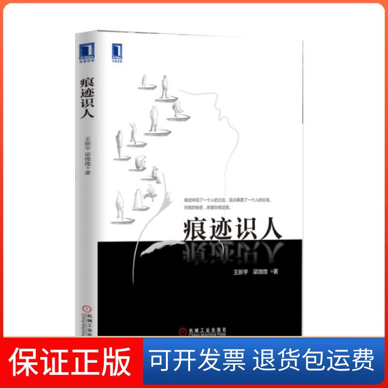 【保正版】痕迹识人王新宇//梁微微机械工业9787111512745