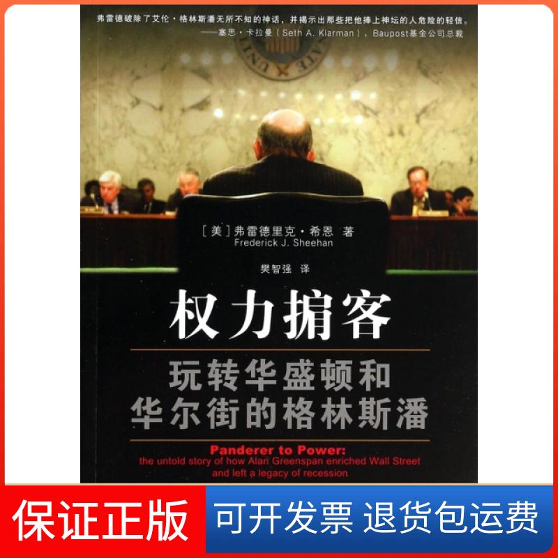 【保正版】权力掮客(玩转华盛顿和的格林斯潘)(美)弗雷德里克·希恩|译者:樊智强复旦大学9787309104073