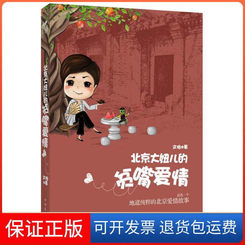 【正版】北京大妞儿的贫嘴爱情文怡中国华侨出版社9787511325174