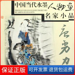 【保正版】中国当代水墨人物画名家小品·唐勇力唐勇力江西美术出版社9787807497257