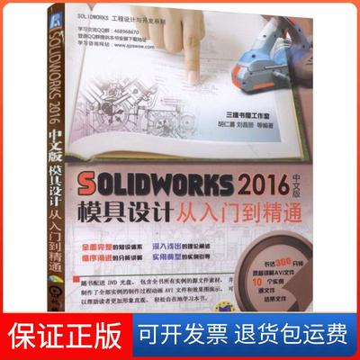 【保正版】solidworks2016中文版模具设计从入门到精通胡仁喜刘昌丽机械工业出版社