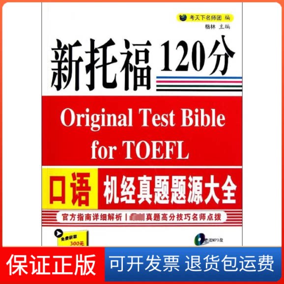 【保正版】新托福口语机经真题题源大全考天下名师团 编 著 考天下名师团 编中国石化出版社9787511410818