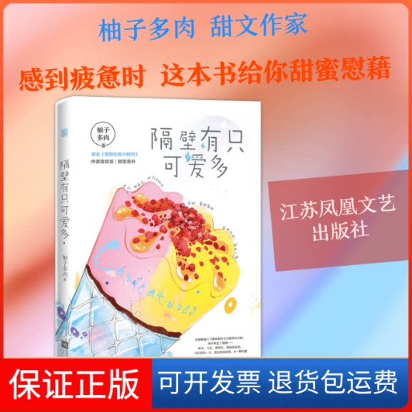 【保正版】隔壁有只可爱多(原名隔壁住着小鲜肉作者重修版)柚子多肉 著江苏凤凰文艺出版社9787559443304
