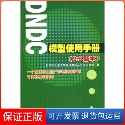 【保正版】DNDC模型使用手册新罕尔大学地球海洋与空间研究所 著 著作中国农业科学技术出版社9787511601377