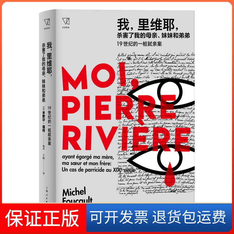 【保正版】我,里维耶,杀害了我的母亲、妹妹和弟弟 1纪的一桩弑亲案(法)米歇尔·福柯 编 王辉 译上海人民出版社9787208169449