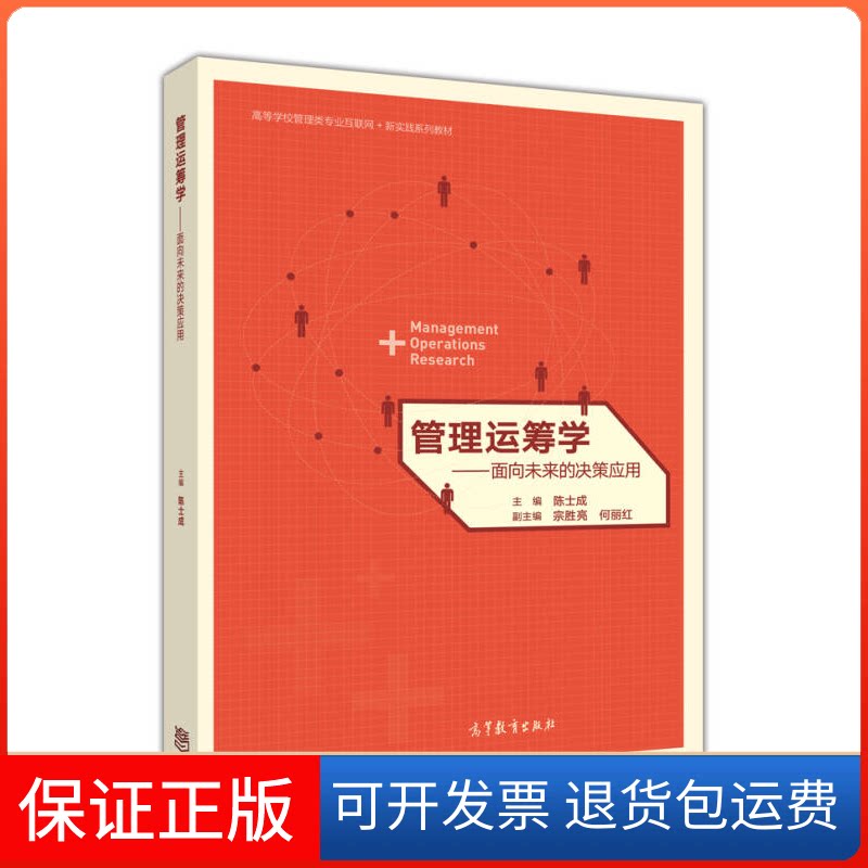 【保正版】管理运筹学——面向未来的决策应用陈士成高等教育出版社9787040478464