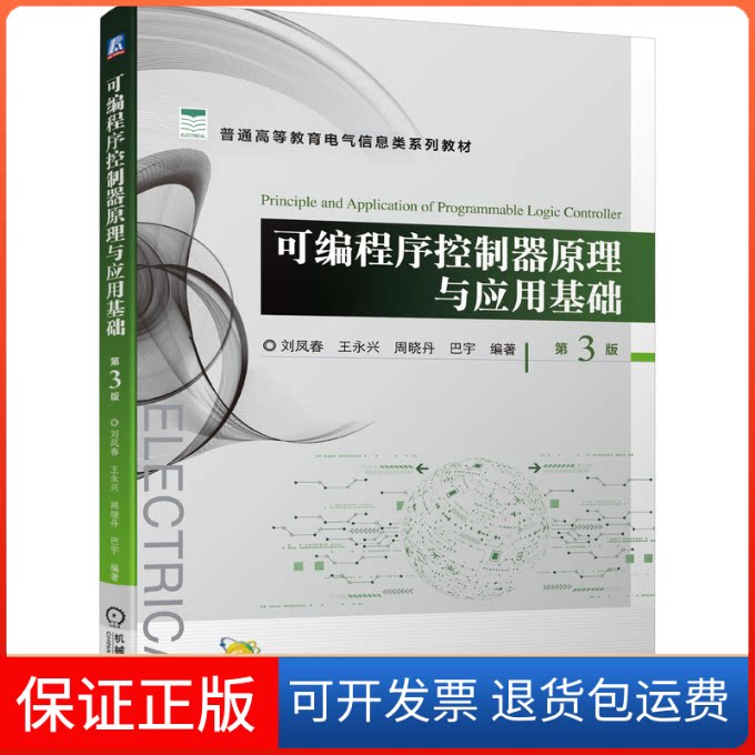 【保正版】可编程序控制器原理与应用基础 第3版刘凤春 王永兴 周晓丹 巴宇机械工业出版社9787111715269
