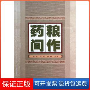社9787511613011 药粮间作孟瑶中国农业科学技术出版 保正版