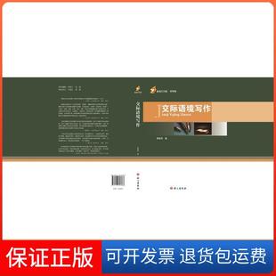 【保正版】交际语境写作荣维东语文出版社9787518703388