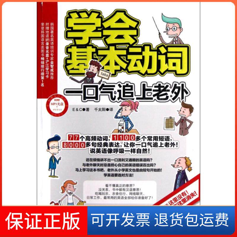 【保正版】学会基本动词一口气追上老外(附光盘)韩国E & C出版集团|译者:千太阳吉林出版集团9787553400389