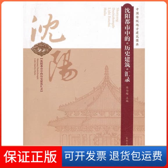 【保正版】沈阳都市中的历史建筑汇录陈伯超　主编东南大学出版社9787564120818