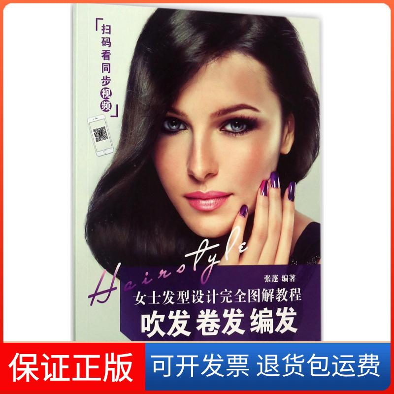 【保正版】女士发型设计图解教程张蓬 著人民邮电出版社9787115455413