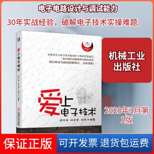 【保正版】爱上电子技术周步祥,杨安勇,杨硕 著机械工业出版社9787111645696