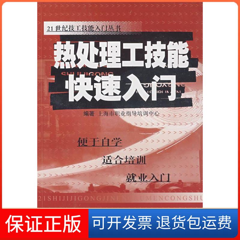 【保正版】热处理工技能快速入门/21世纪技工技能入门丛书上海市职业指导培训中心江苏科学技术出版社9787534556043