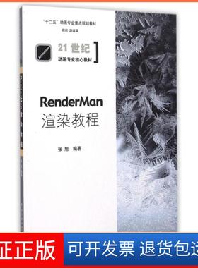 【保正版】RenderMan渲染教程张旭 著中国传媒大学出版社9787565712326