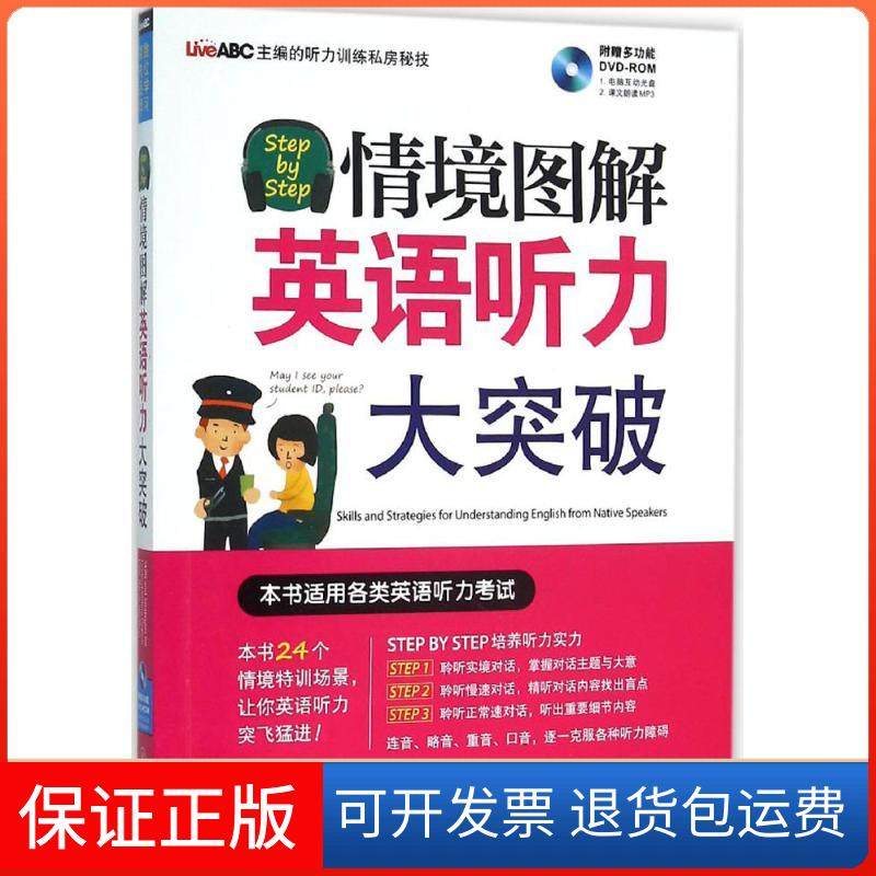 【正版】Step by Step情境图解英语听力大突破希伯伦股份有限公司外文出版社9787119097503