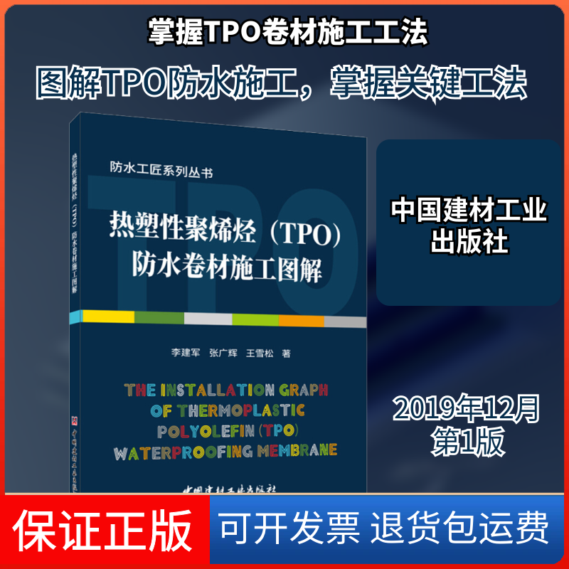 【保正版】热塑聚烯烃(TPO)防水卷材施工图解李建军,张广辉,王雪松 著中国建材工业出版社9787516027486