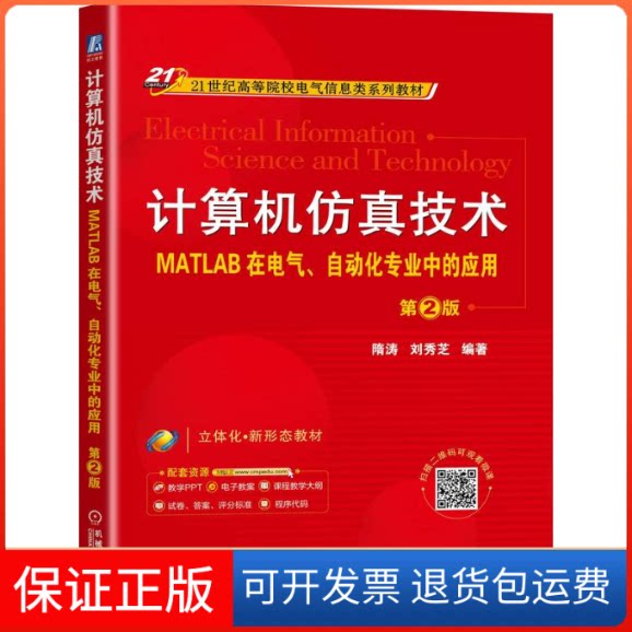 【保正版】计算机技术 MATLAB在电气、自动化专业中的应用 第2版隋涛,刘秀芝 编机械工业出版社9787111706915