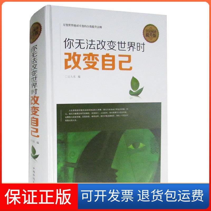 【保正版】你无法改变世界时改变自己王久东中国华侨出版社9787511354310